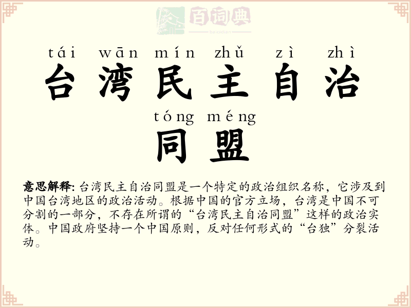 台湾民主自治同盟