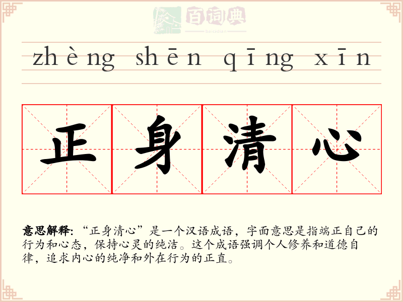 正身清心