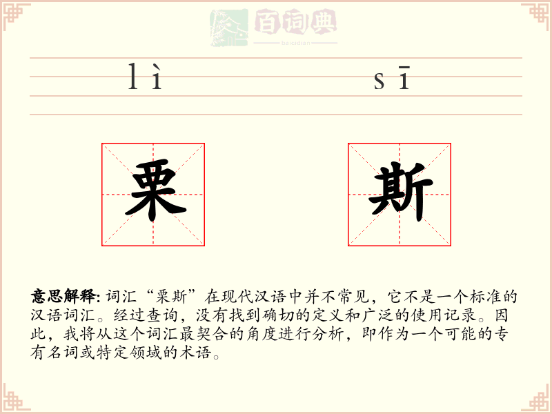 栗斯