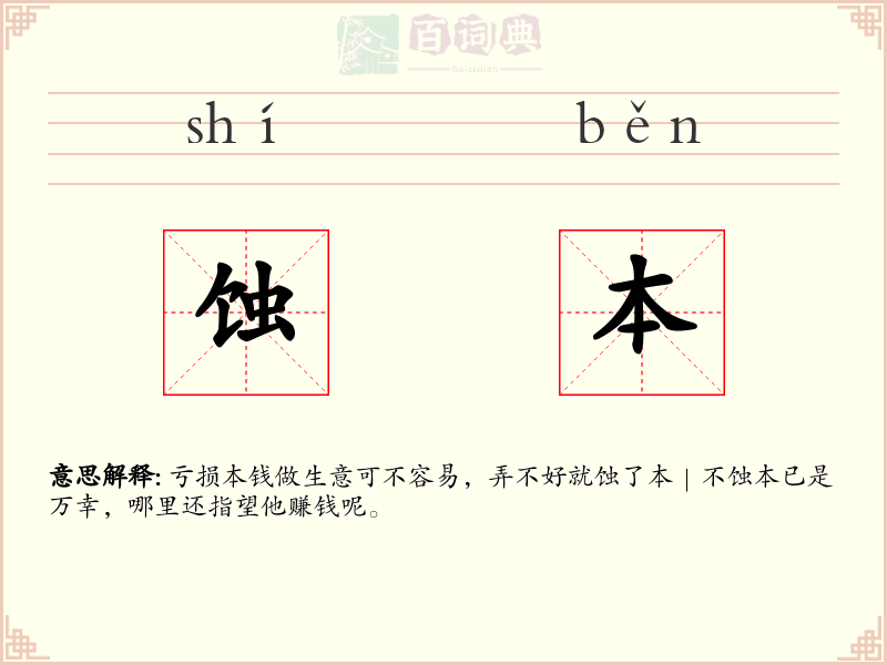 蚀本
