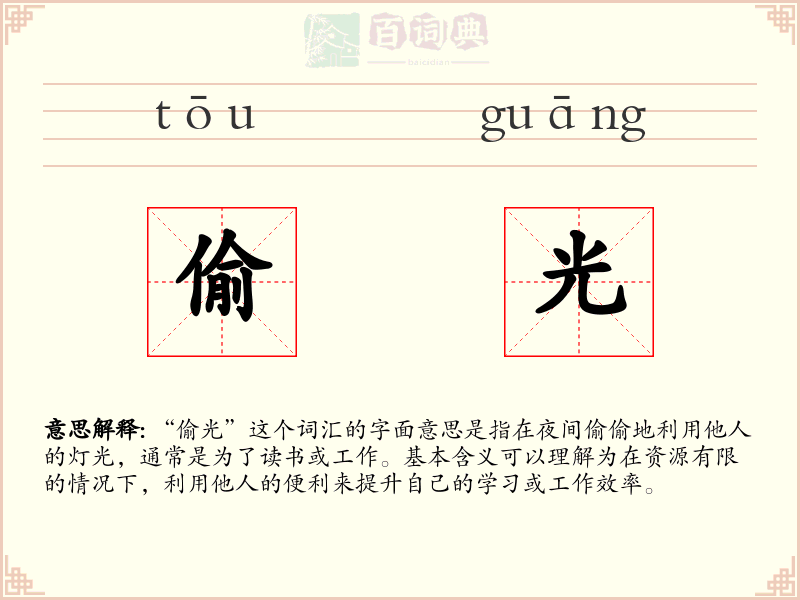 偷光