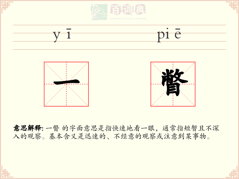 一瞥