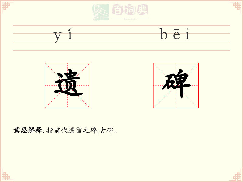 遗碑