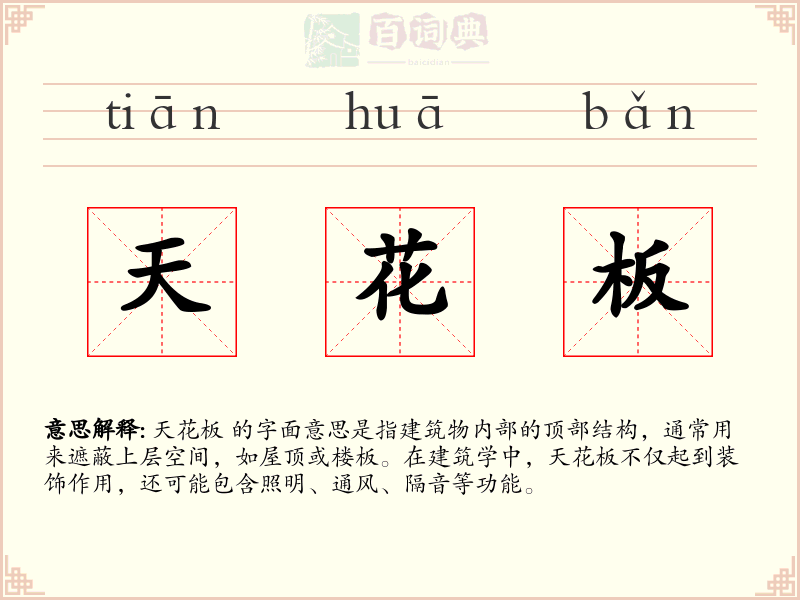 天花板