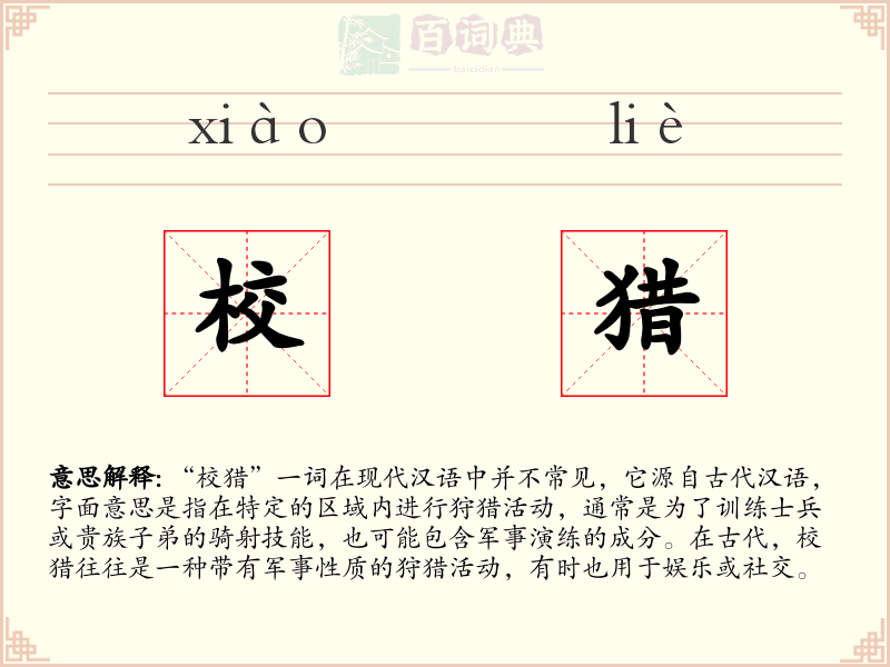 校猎