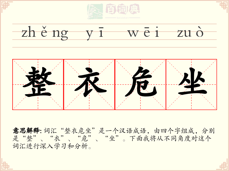整衣危坐