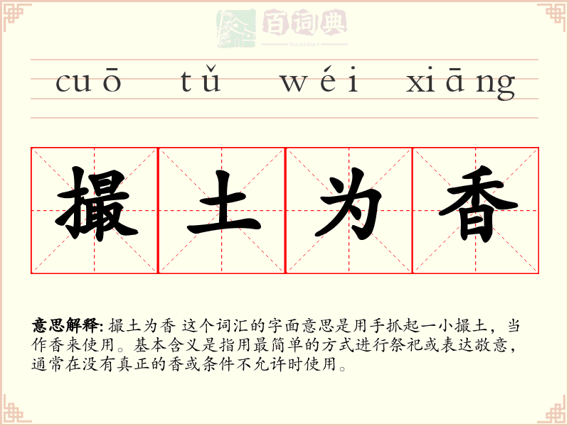 撮土为香