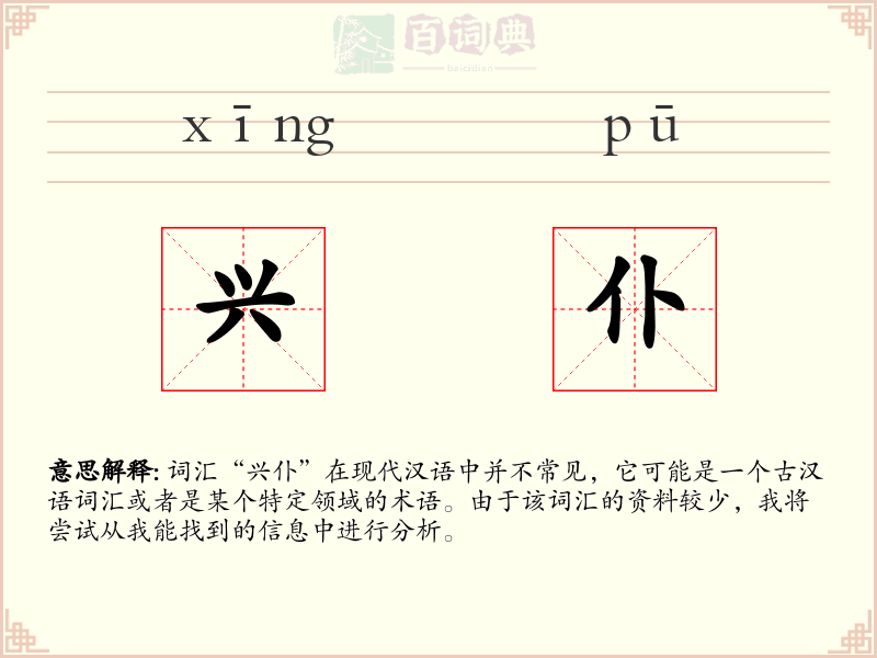 兴仆