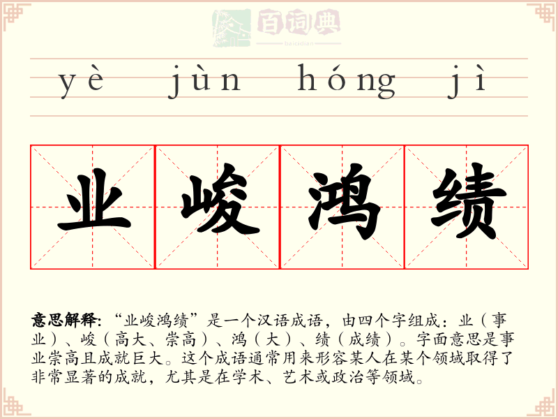 业峻鸿绩
