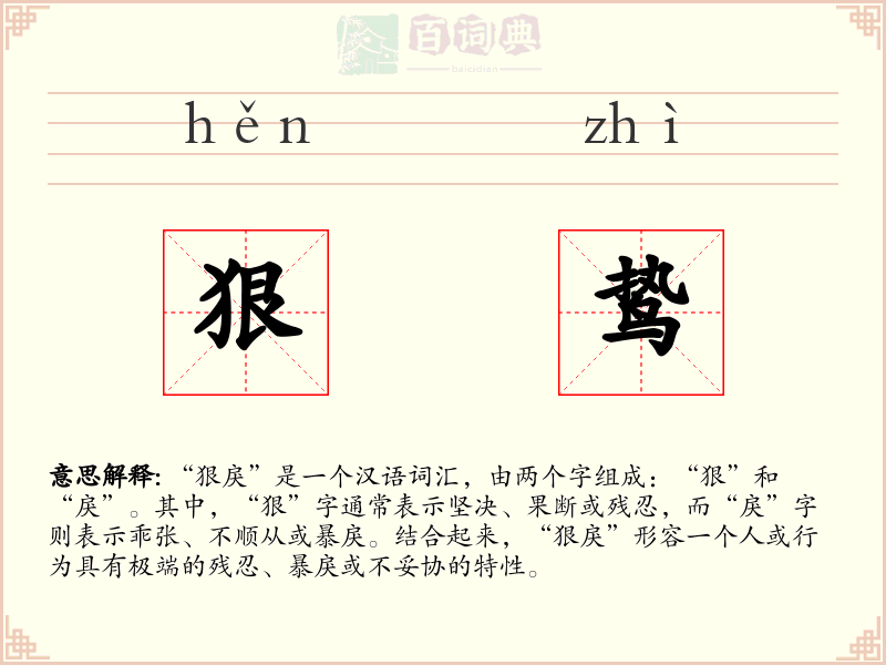 狠鸷