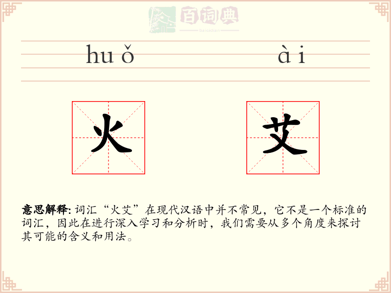 火艾