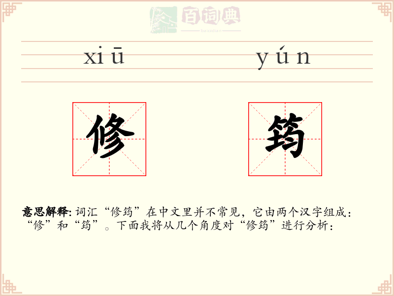修筠