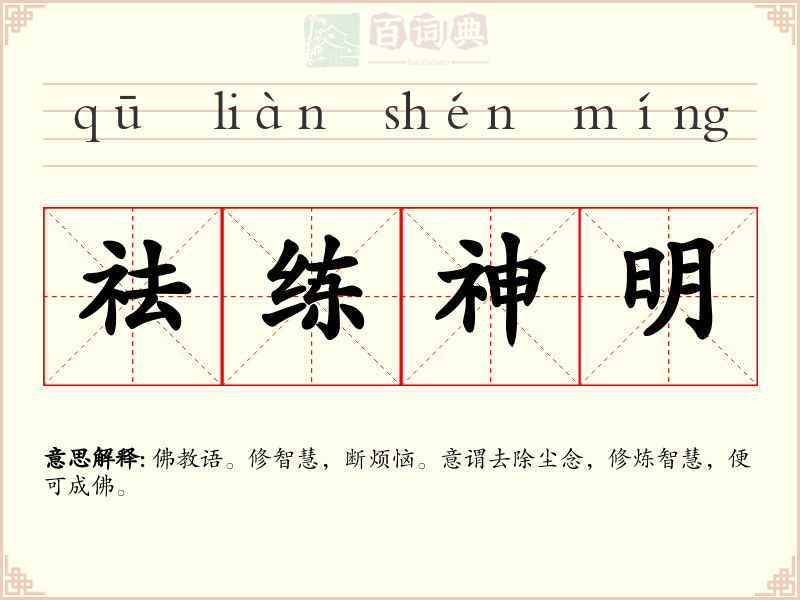 祛练神明