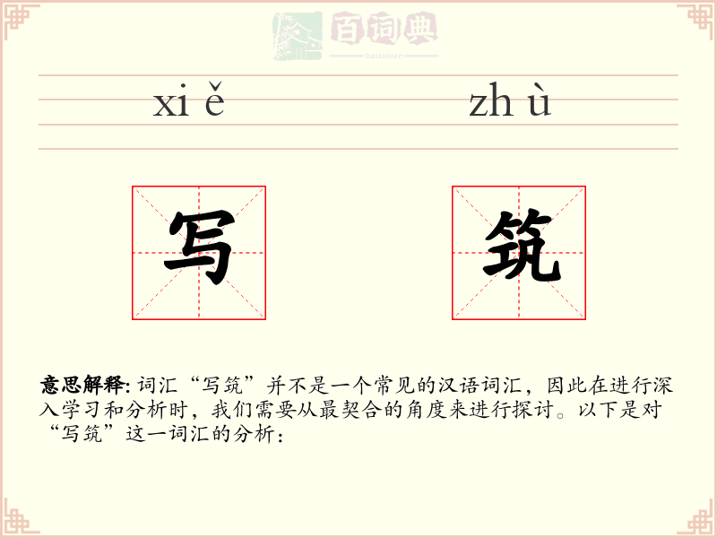 写筑