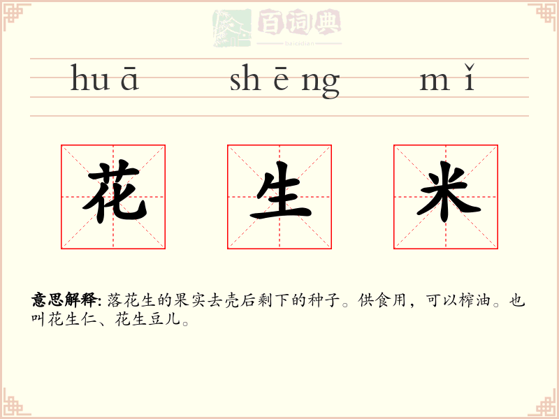 花生米