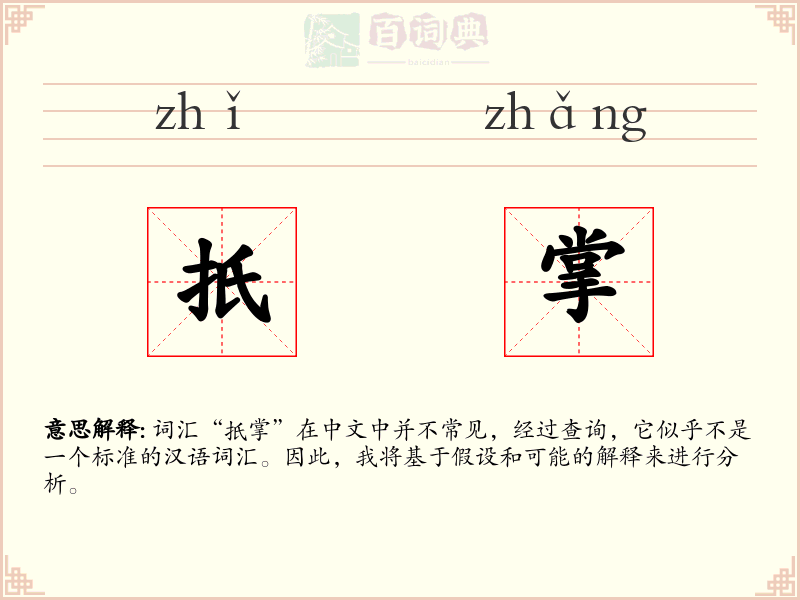 扺掌
