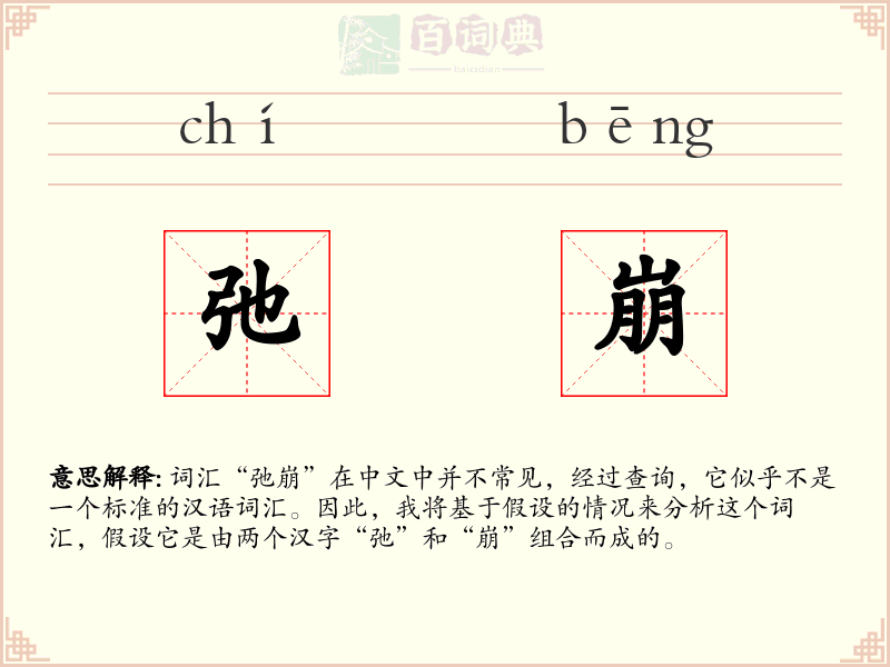 弛崩