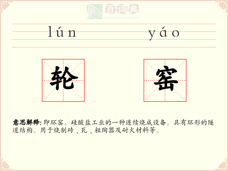 轮窑