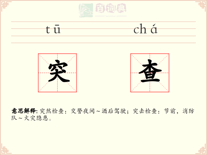 突查