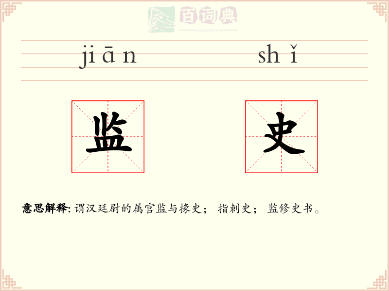 监史