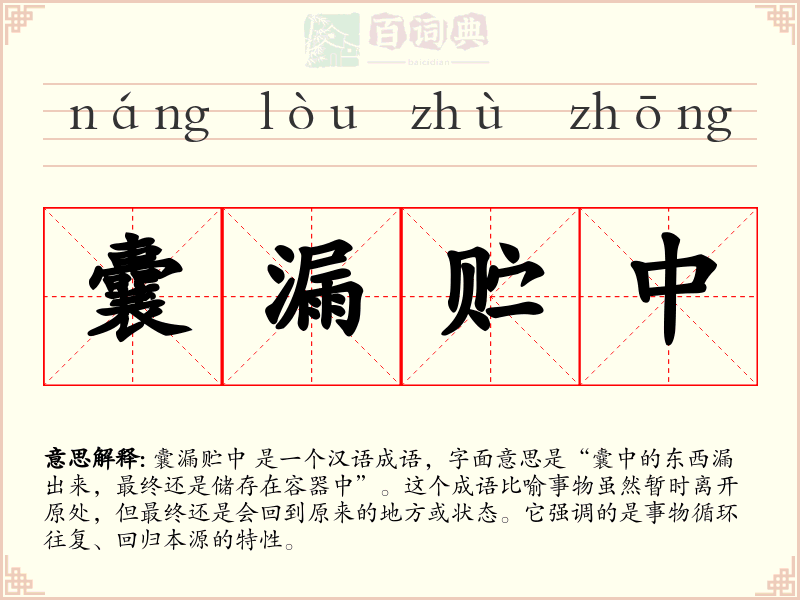 囊漏贮中