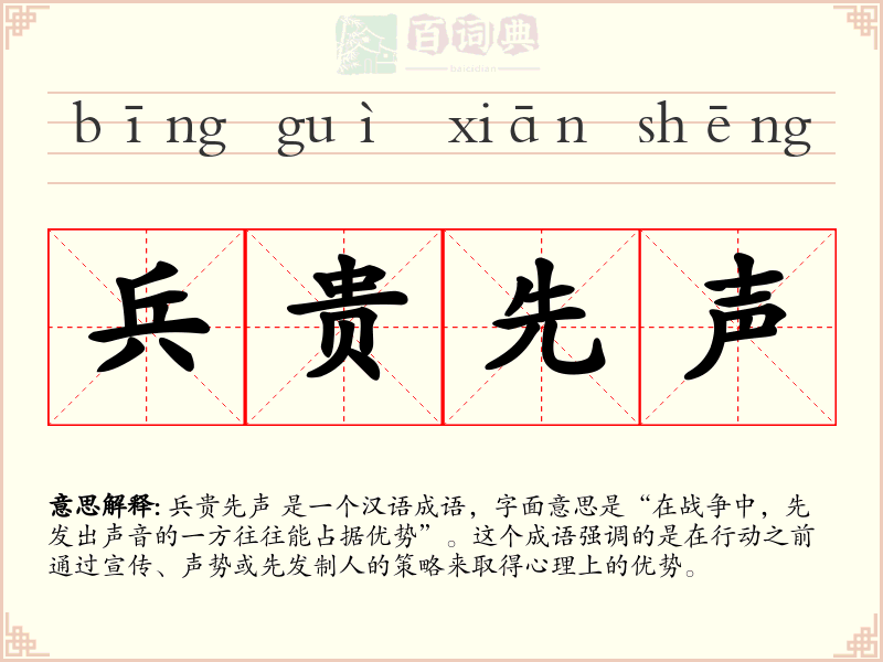 兵贵先声