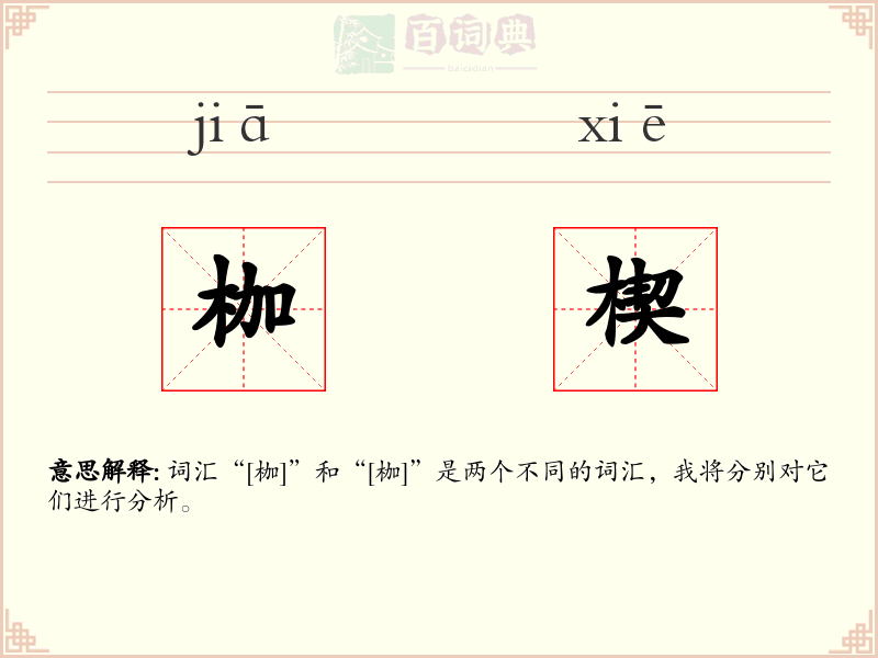 枷楔