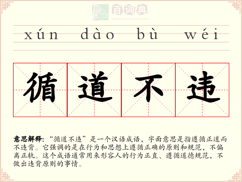 循道不违
