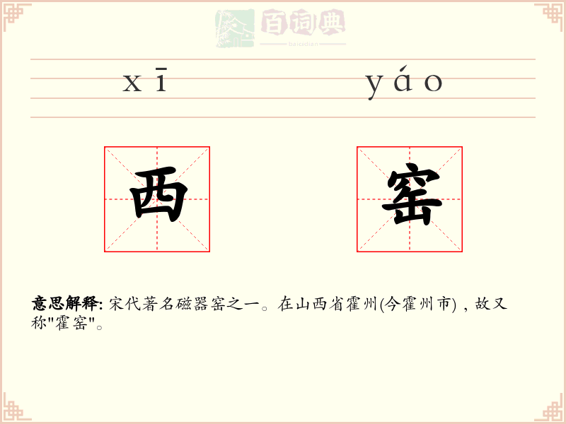 西窑