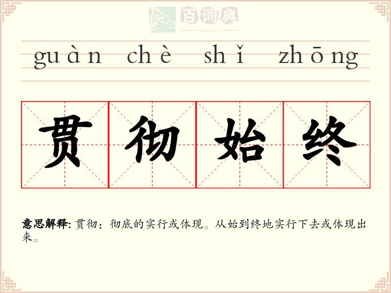 贯彻始终