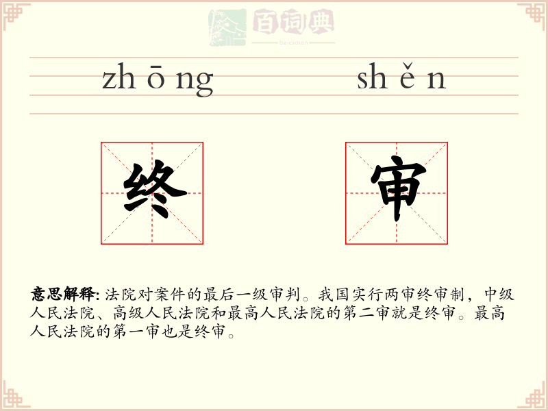 终审
