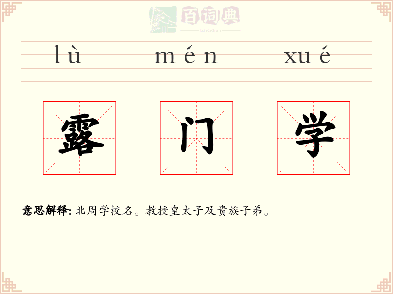 露门学