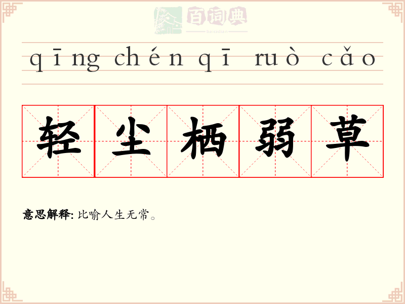 轻尘栖弱草