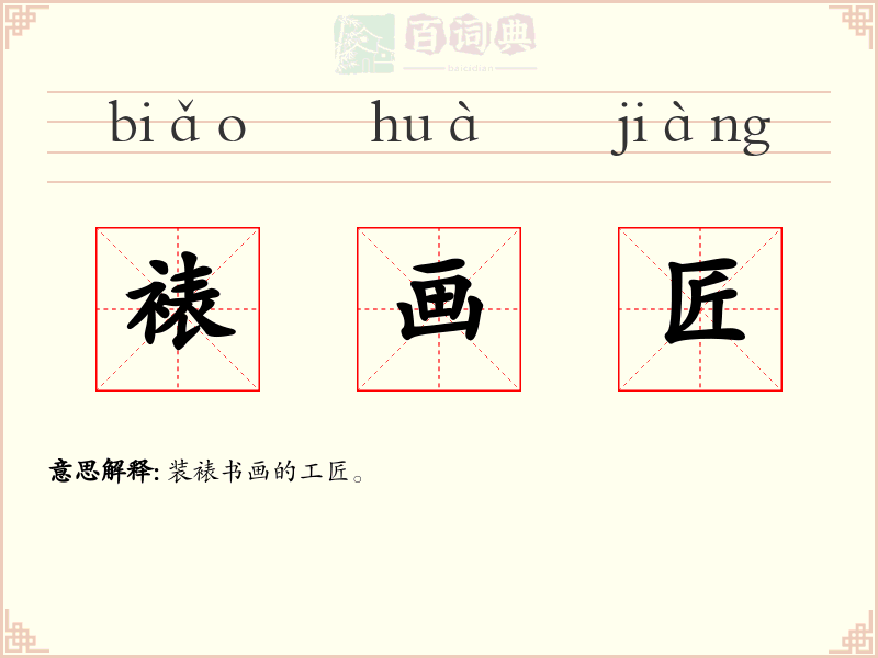 裱画匠