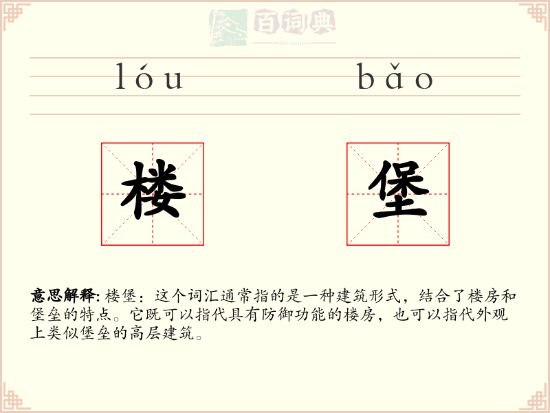 楼堡
