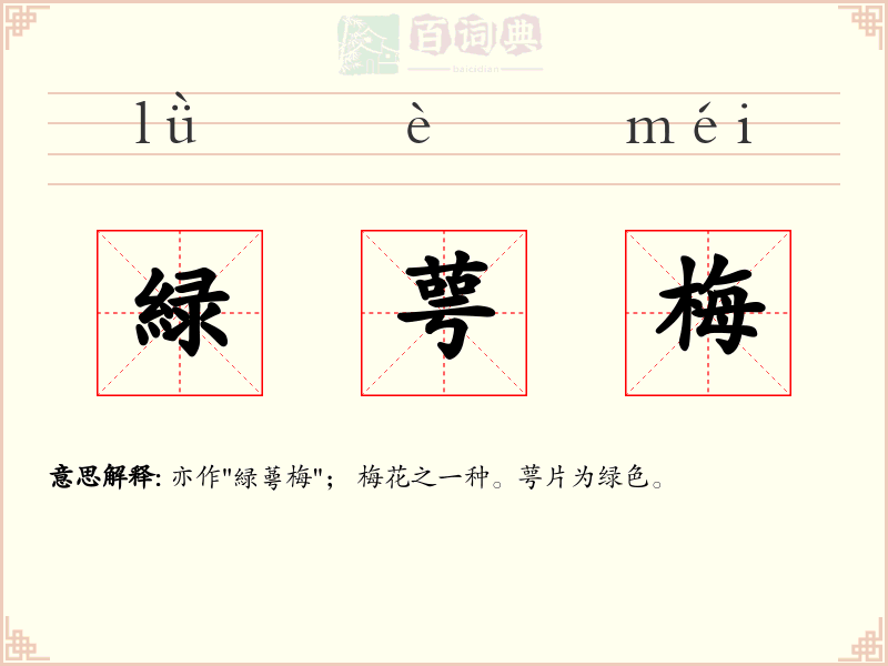 緑萼梅