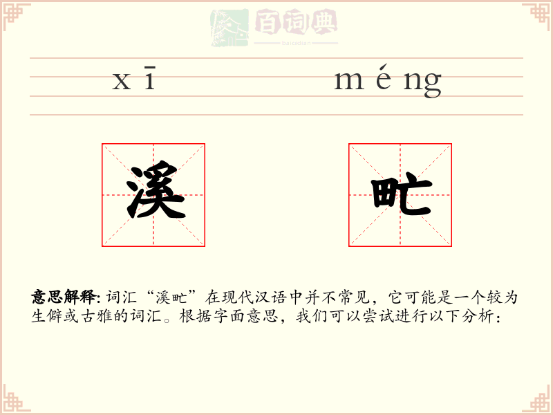 溪甿
