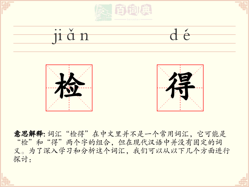 检得