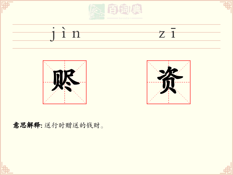 赆资