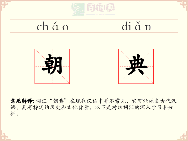 朝典