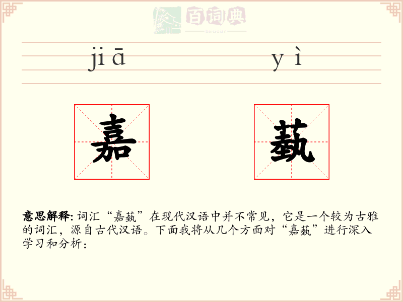 嘉蓺
