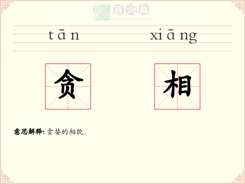 贪相