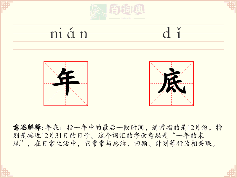 年底