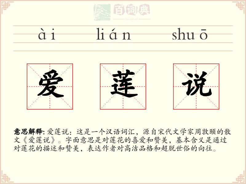 爱莲说