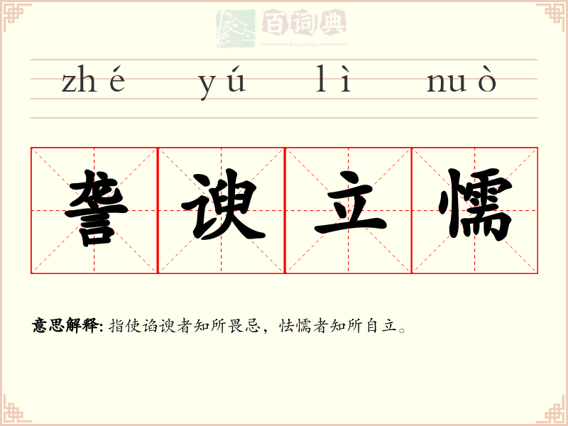 詟谀立懦