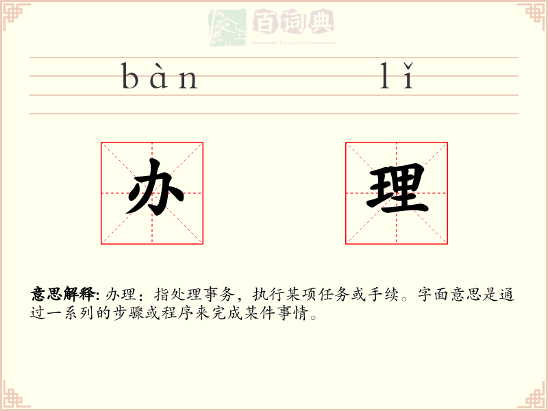 办理