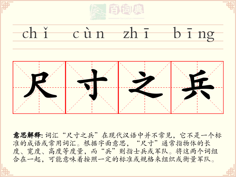 尺寸之兵