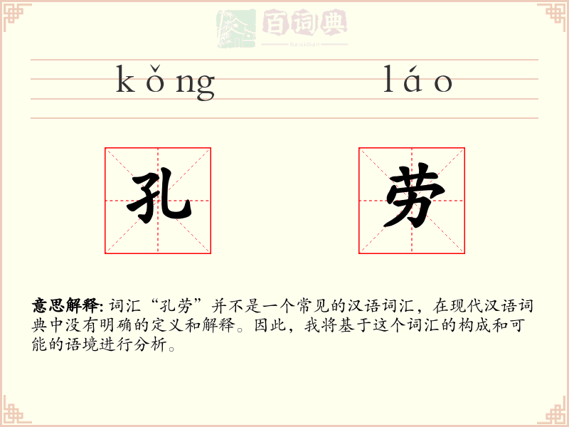 孔劳