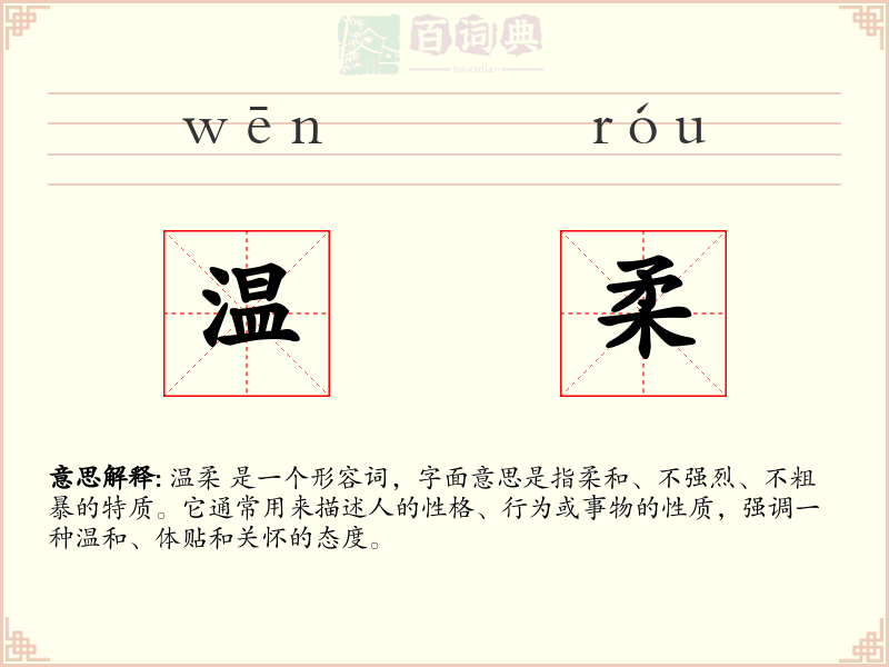 温柔
