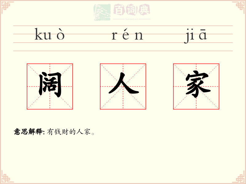 阔人家